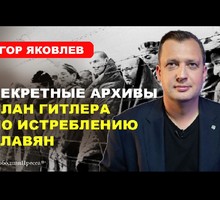 Почему славяне "проблема" для Европы. Егор Яковлев Почему славяне "проблема" для Европы. Егор Яковлев