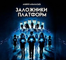 Книга Андрея Афанасьева о влиянии соцсетей на детей: «Заложники платформы» Книга Андрея Афанасьева о влиянии соцсетей на детей: «Заложники платформы»