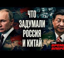Что задумали Россия и Китай Что задумали Россия и Китай