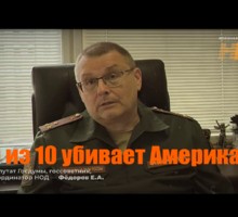 9 из 10 убивает Америка. Евгений Фёдоров 9 из 10 убивает Америка. Евгений Фёдоров