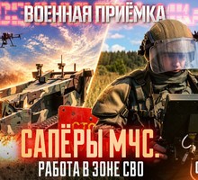 Сапёры МЧС. Работа в зоне СВО. Фильм 2 Сапёры МЧС. Работа в зоне СВО. Фильм 2